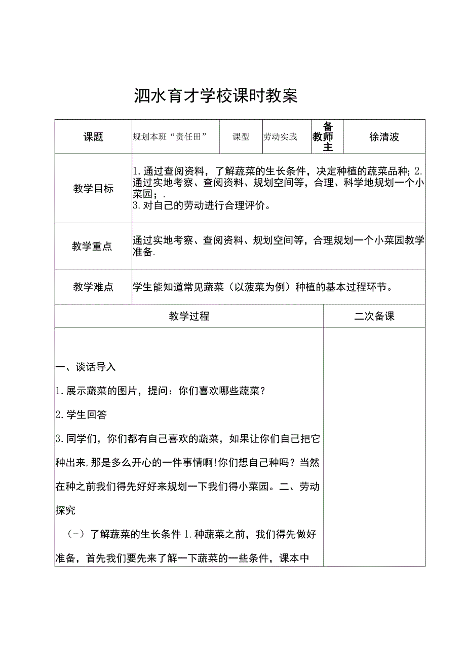 学校农蔬社团教案之1规划本班责任田.docx_第2页