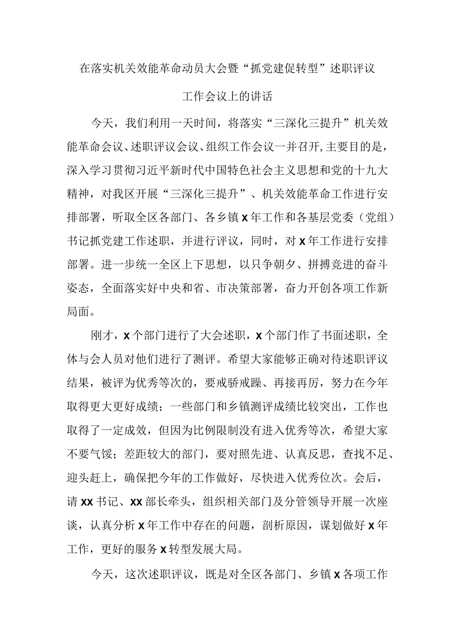 在落实机关效能革命动员大会暨抓党建促转型述职评议工作会议上的讲话精选.docx_第1页