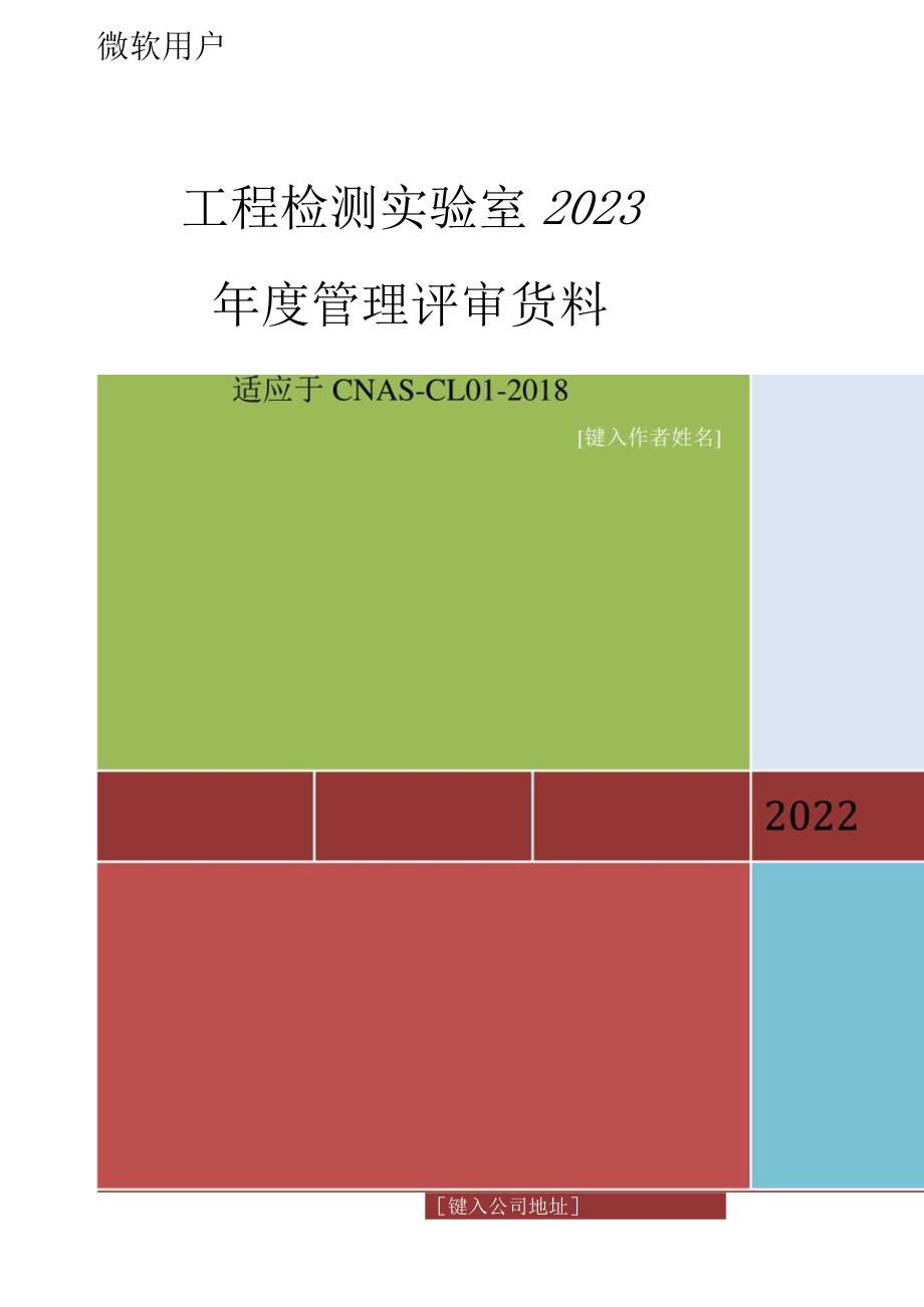 工程检测实验室2023年度管理评审资料.docx_第1页