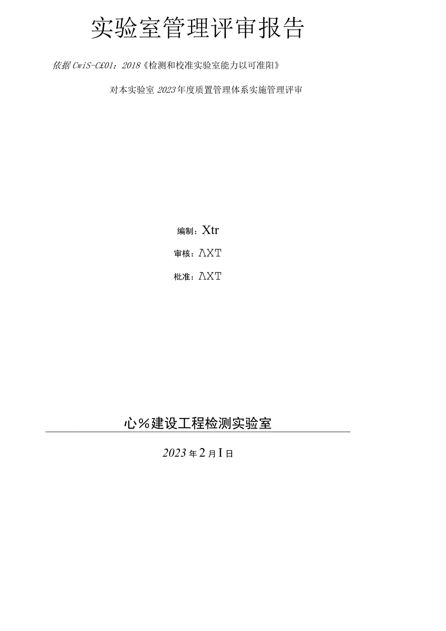 工程检测实验室2023年度管理评审资料.docx_第2页