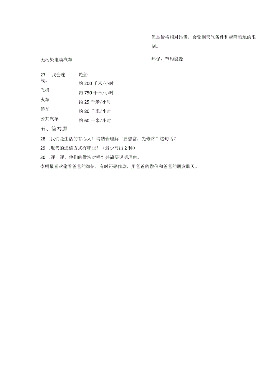 小升初部编版道德与法治知识点分类过关训练36：国家篇之交通与通信含答案及解析.docx_第3页