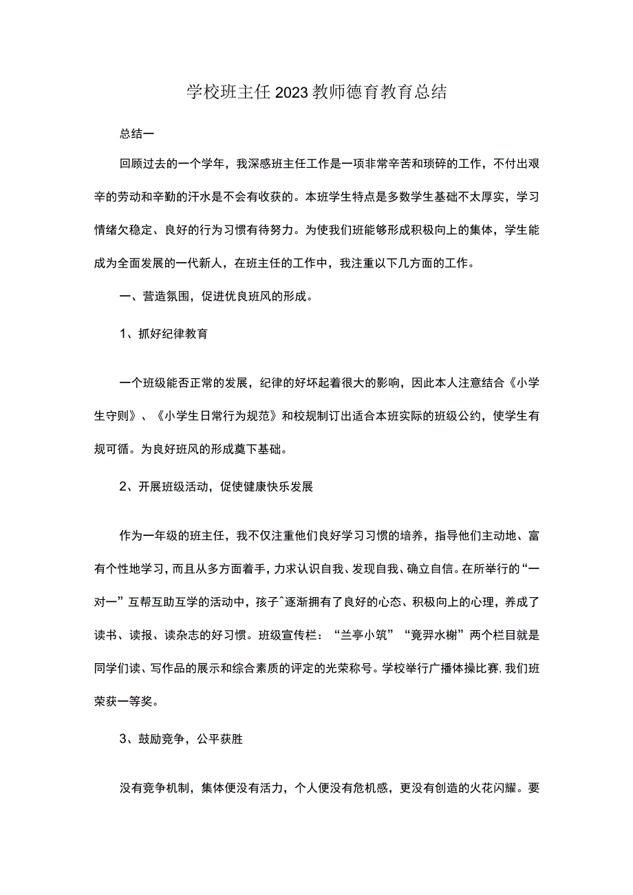 学校班主任2023教师德育教育总结.docx_第1页