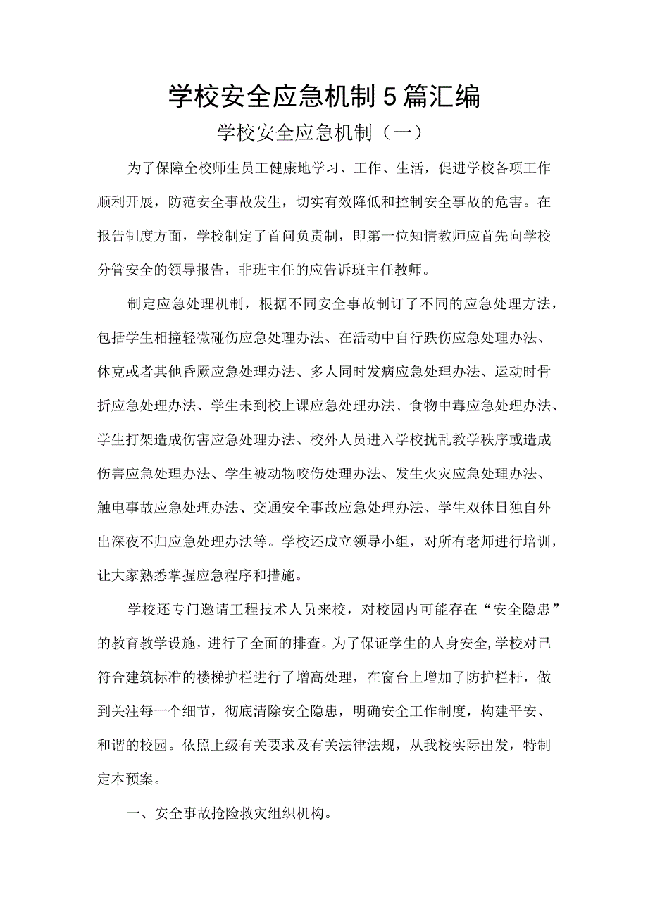 学校安全应急机制5篇汇编.docx_第1页