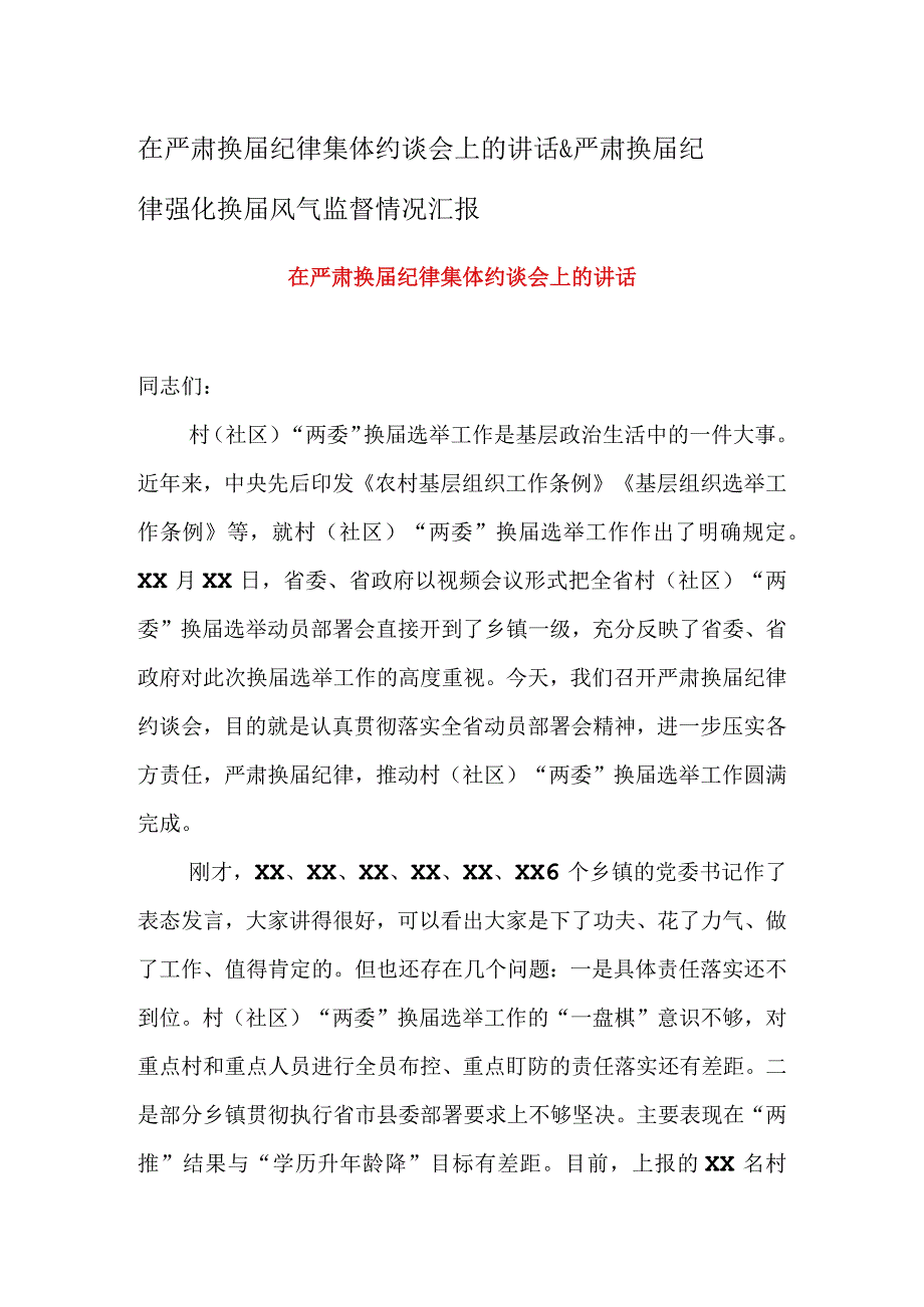 在严肃换届纪律集体约谈会上的讲话&严肃换届纪律强化换届风气监督情况汇报.docx_第1页