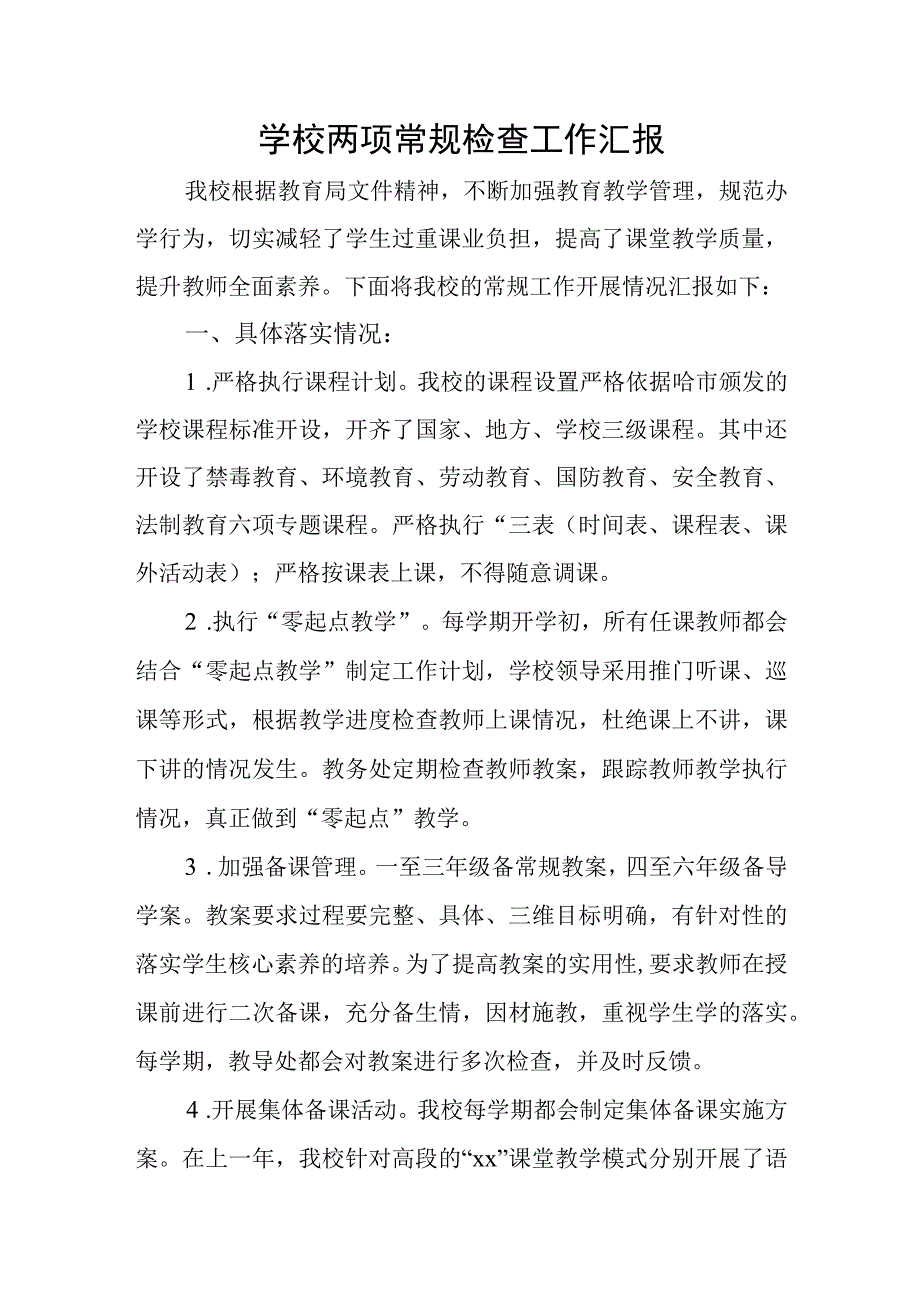 学校两项常规检查工作汇报(1).docx_第1页