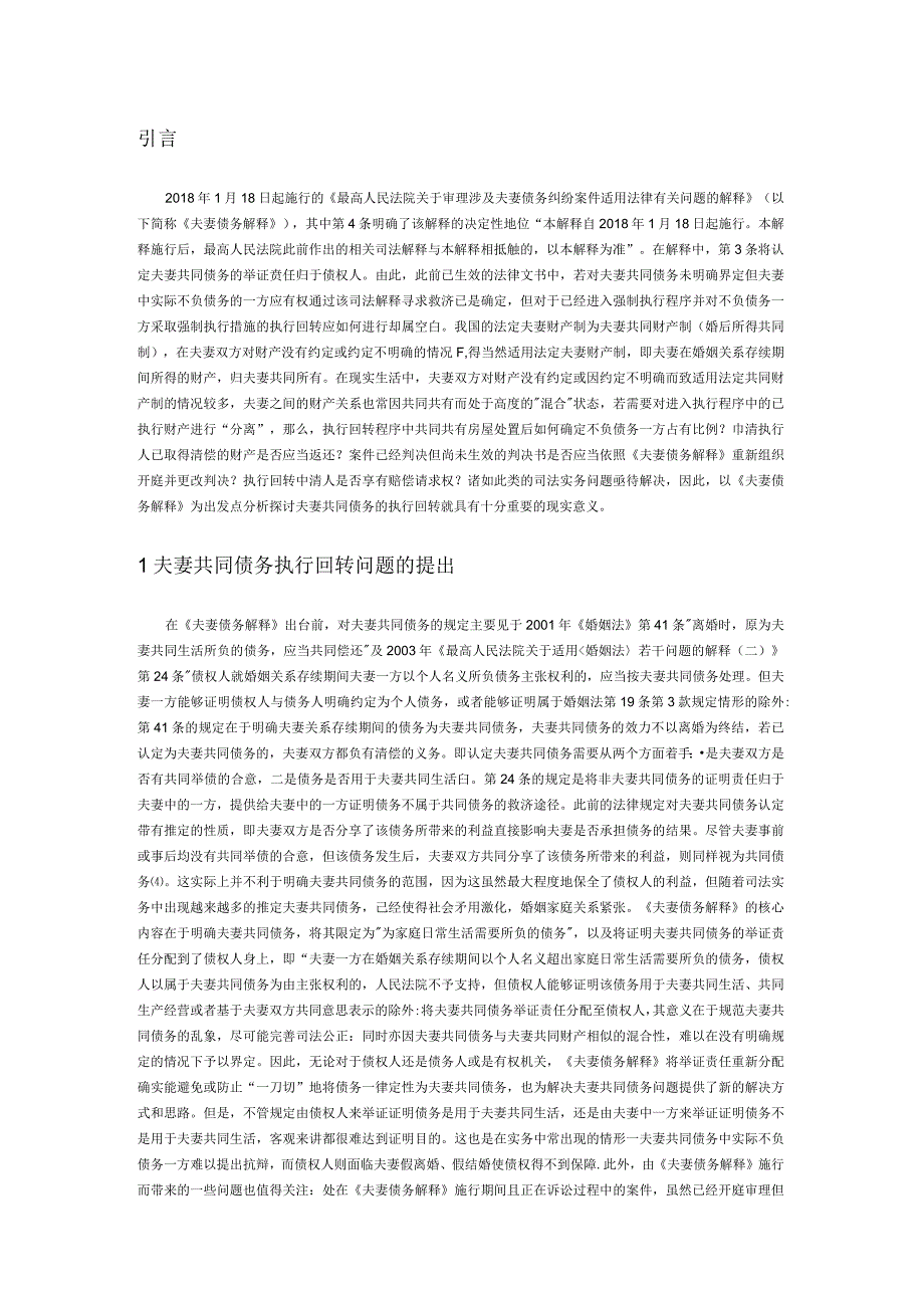 夫妻共同债务执行回转问题研究.docx_第1页