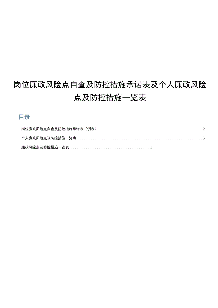 岗位廉政风险点自查及防控措施承诺表及个人廉政风险点及防控措施一览表.docx_第1页