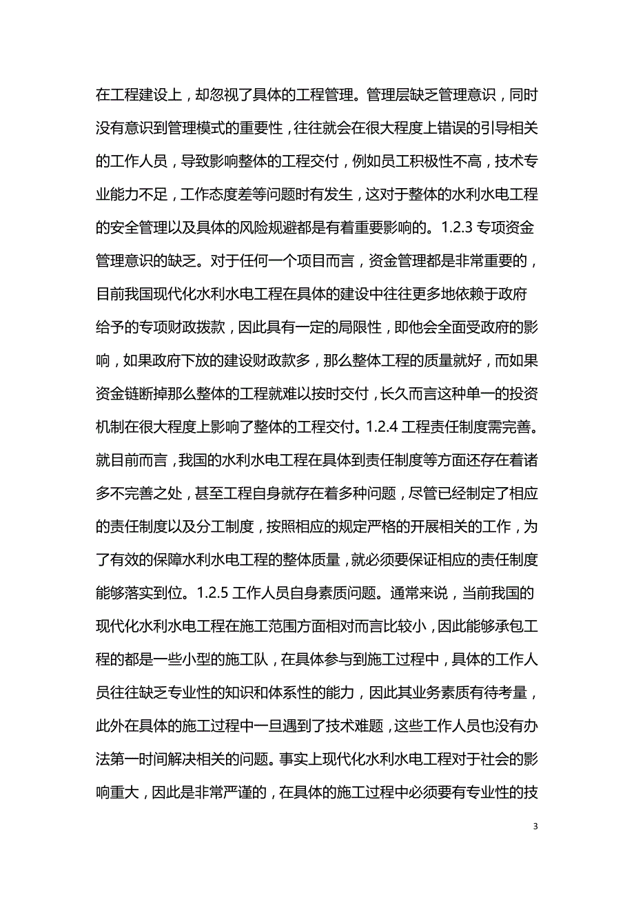 现代化水利水电工程管理现状及对策.doc_第3页