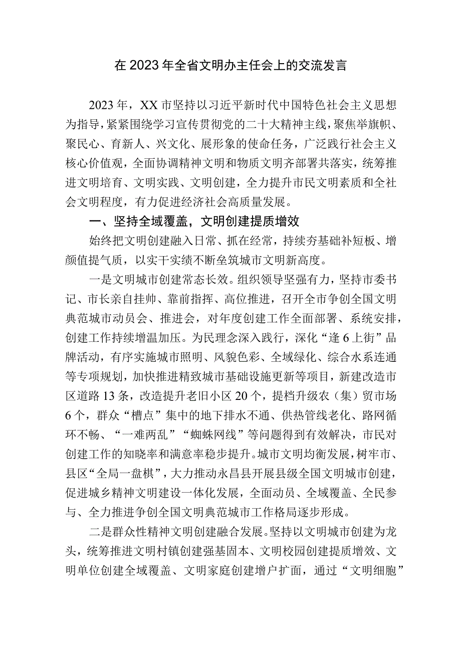 在2023年全省文明办主任会上的交流发言.docx_第1页