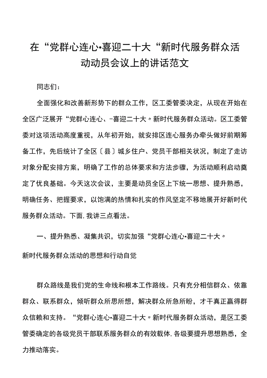 在党群心连心喜迎二十大新时代服务群众活动动员会议上的讲话范文部署会议.docx_第1页