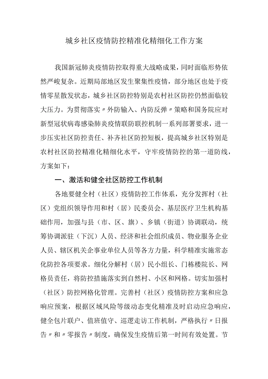 城乡社区疫情防控精准化精细化工作方案.docx_第1页