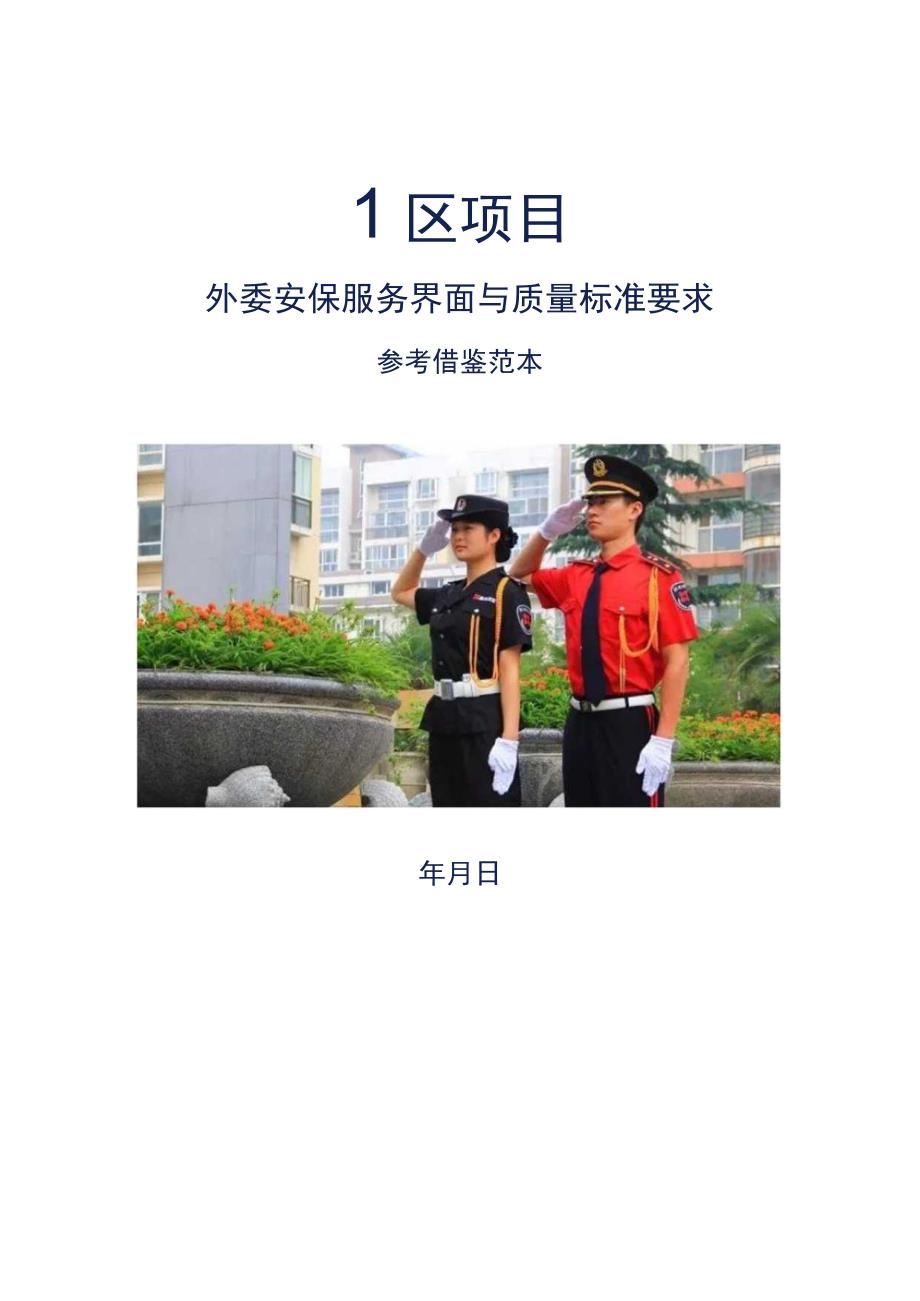 园区项目外委安保服务界面与质量标准要求参考借鉴范本.docx_第1页