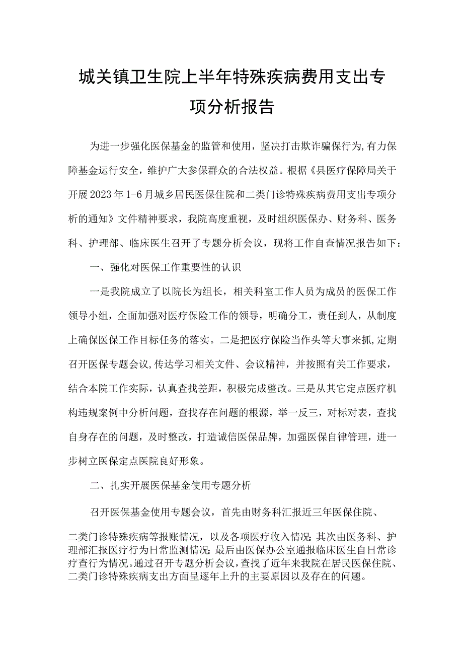 城关镇卫生院上半年特殊疾病费用支出专项分析报告.docx_第1页