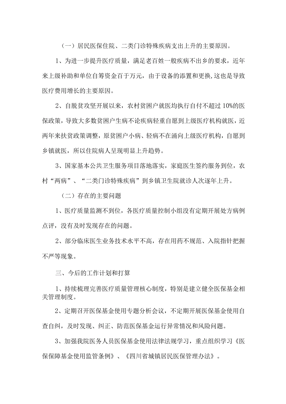 城关镇卫生院上半年特殊疾病费用支出专项分析报告.docx_第2页