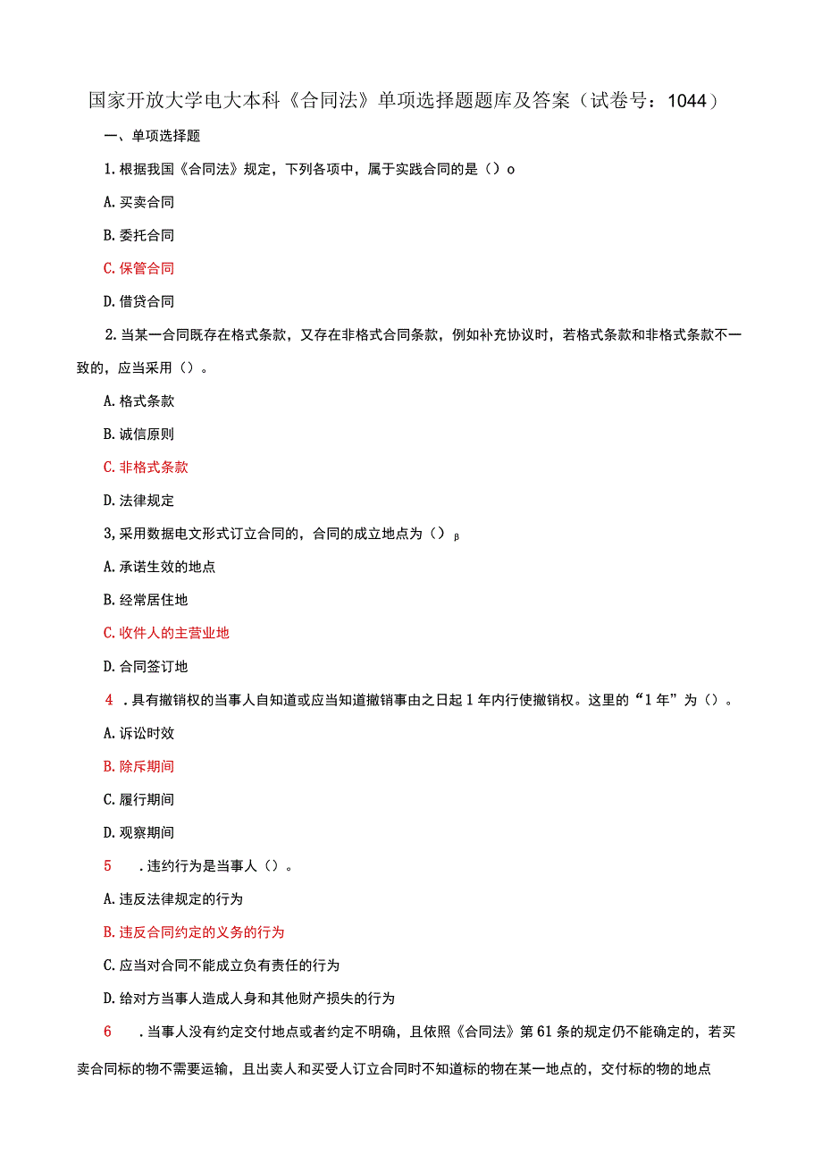 国家开放大学电大本科合同法单项选择题题库及答案c试卷号：1044.docx_第1页