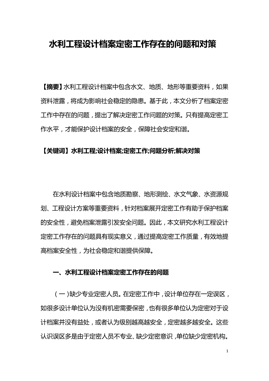 水利工程设计档案定密工作存在的问题和对策.doc_第1页