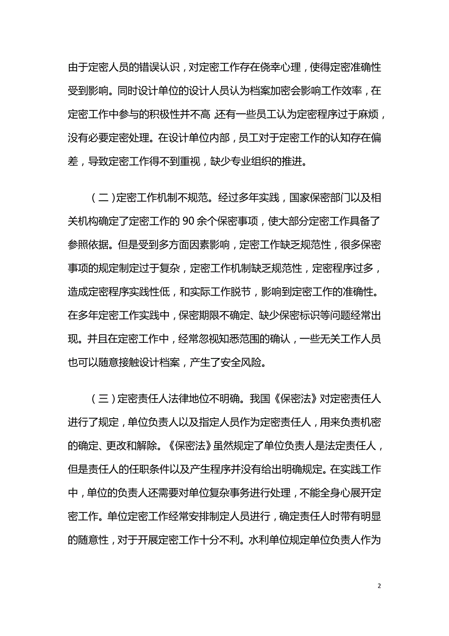 水利工程设计档案定密工作存在的问题和对策.doc_第2页