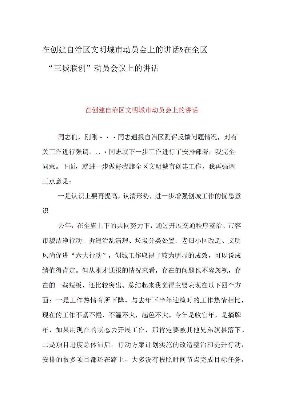 在创建自治区文明城市动员会上的讲话&在全区三城联创动员会议上的讲话.docx_第1页