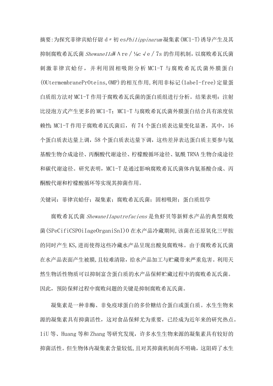 基于蛋白质组学的菲律宾蛤仔凝集素MCLT抑制腐败希瓦氏菌机理研究.docx_第1页