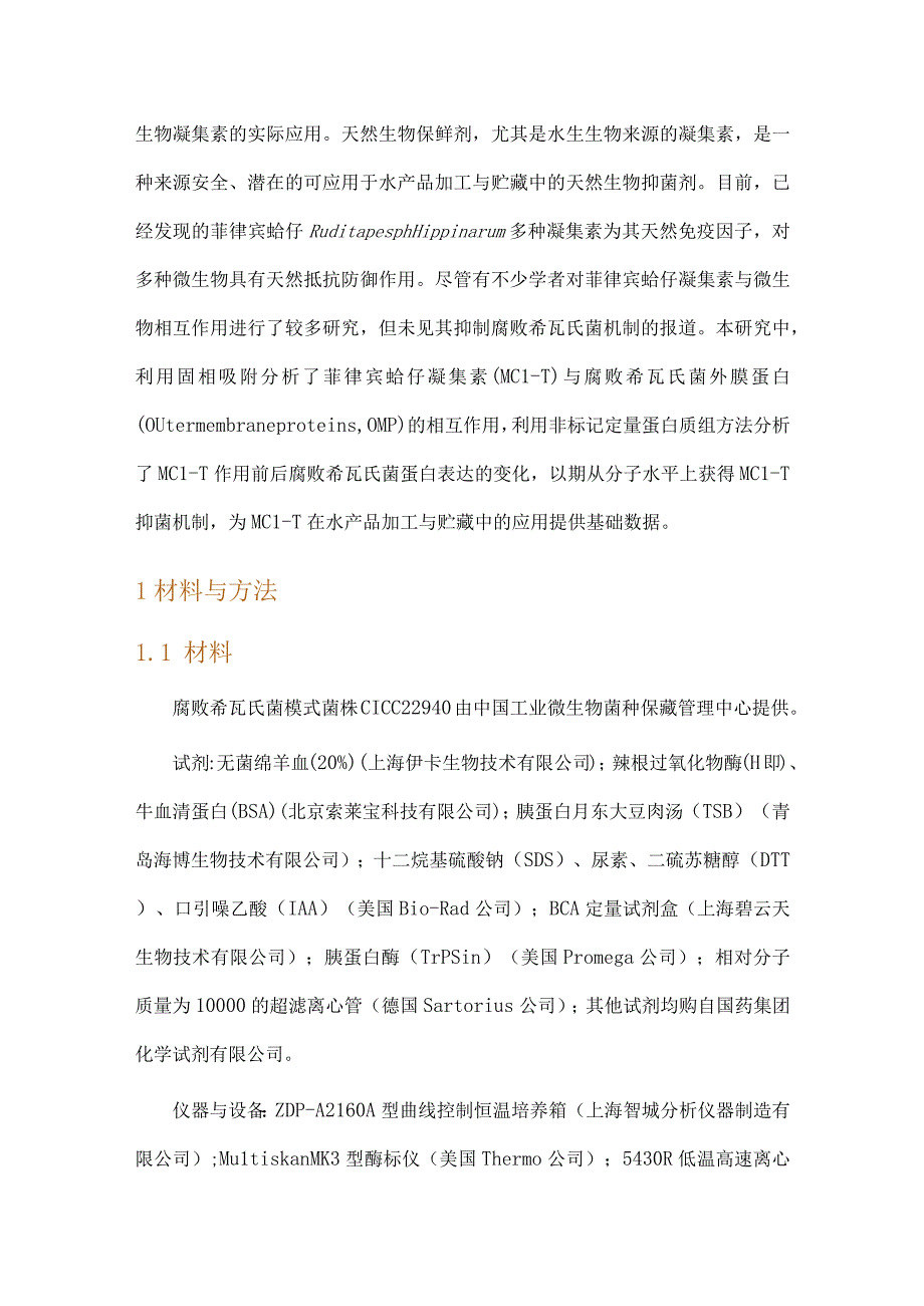 基于蛋白质组学的菲律宾蛤仔凝集素MCLT抑制腐败希瓦氏菌机理研究.docx_第2页