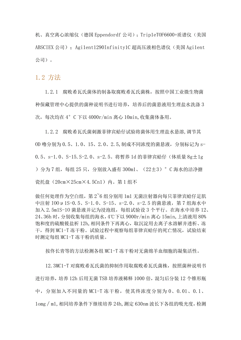 基于蛋白质组学的菲律宾蛤仔凝集素MCLT抑制腐败希瓦氏菌机理研究.docx_第3页