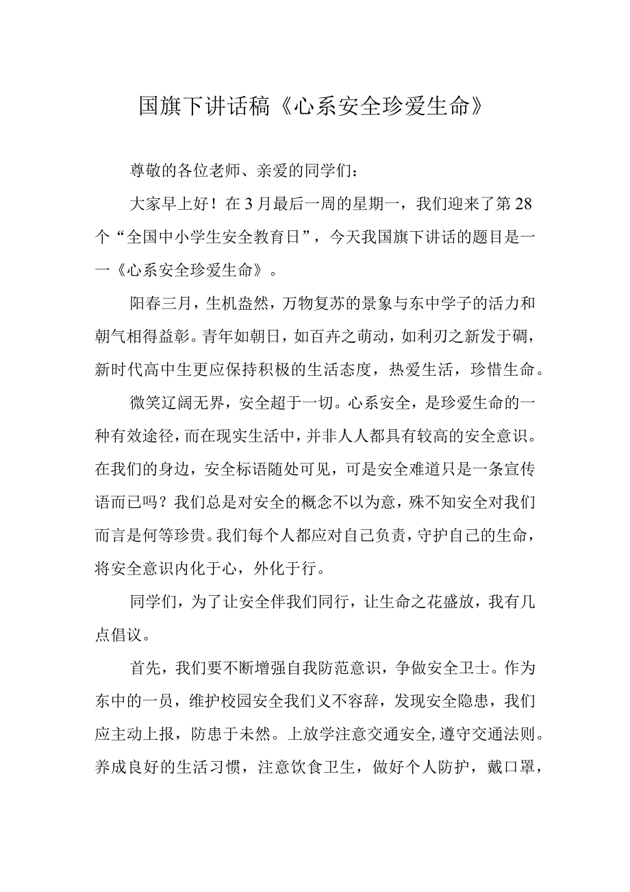 国旗下讲话稿心系安全珍爱生命.docx_第1页