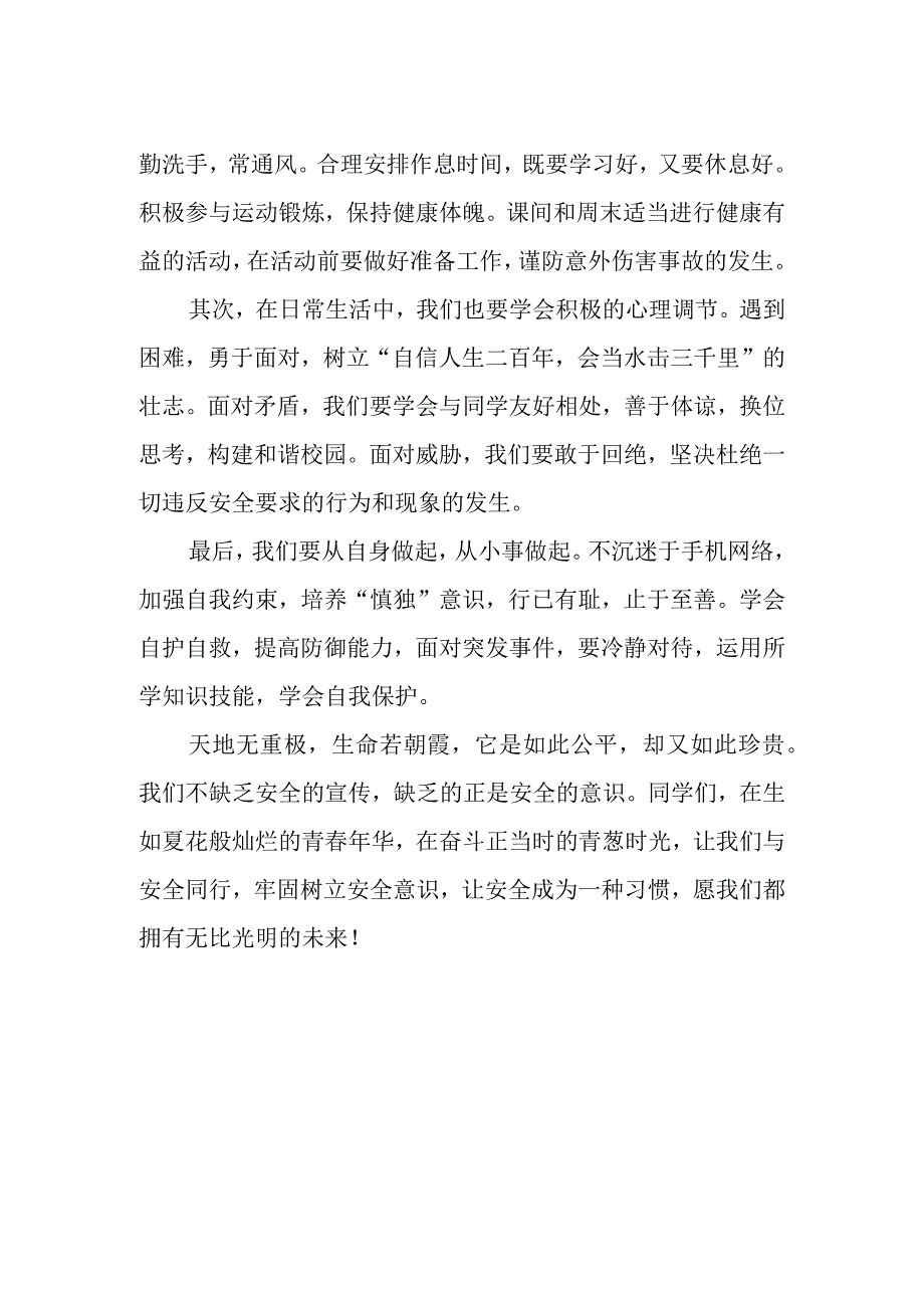 国旗下讲话稿心系安全珍爱生命.docx_第2页