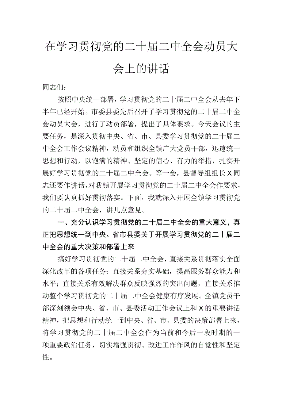 在学习贯彻党的二十届二中全会动员大会上的讲话.docx_第1页