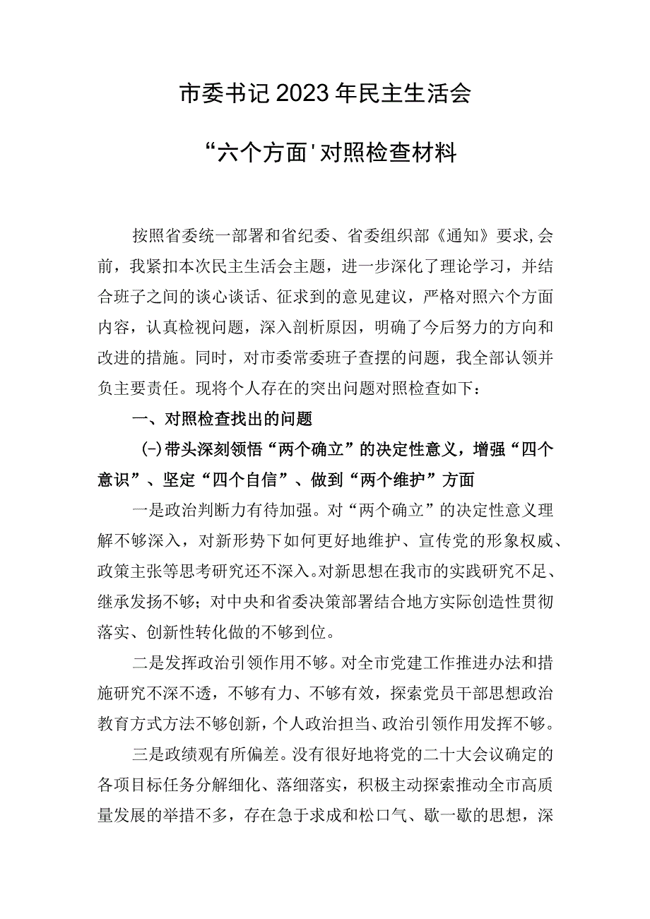 市委书记2023年民主生活会六个方面对照检查材料.docx_第1页