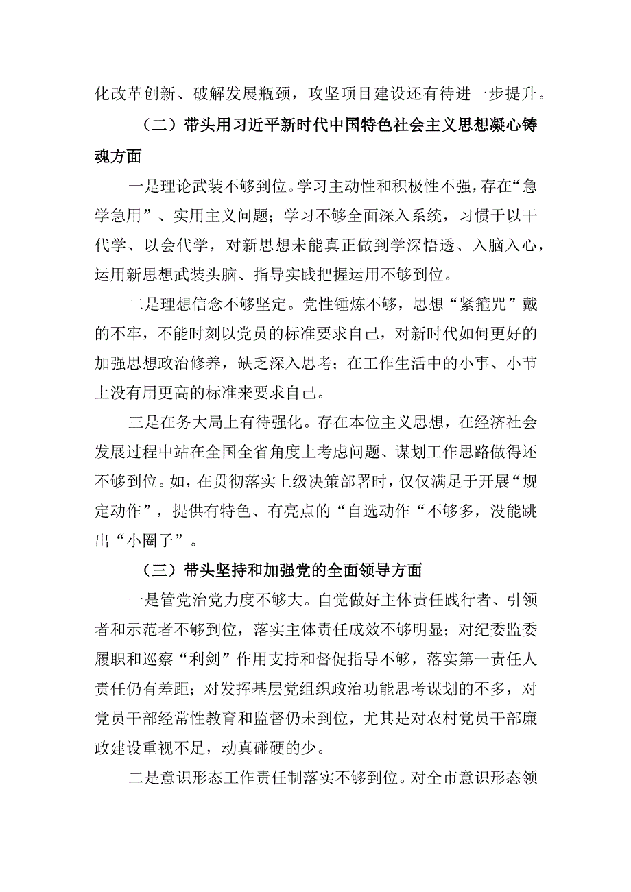 市委书记2023年民主生活会六个方面对照检查材料.docx_第2页