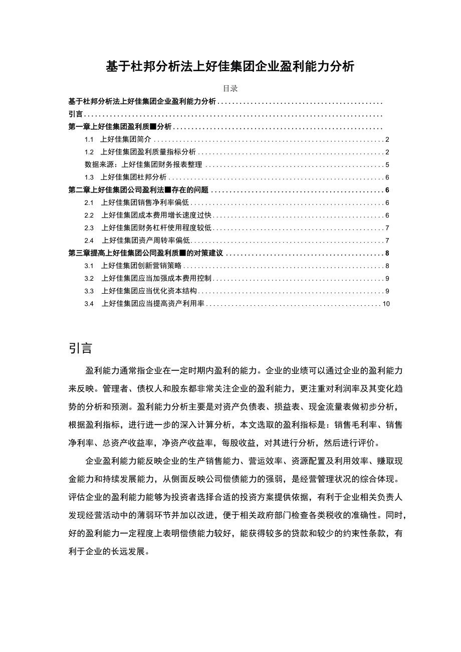 基于杜邦分析法上好佳集团企业盈利能力分析报告6400字.docx_第1页