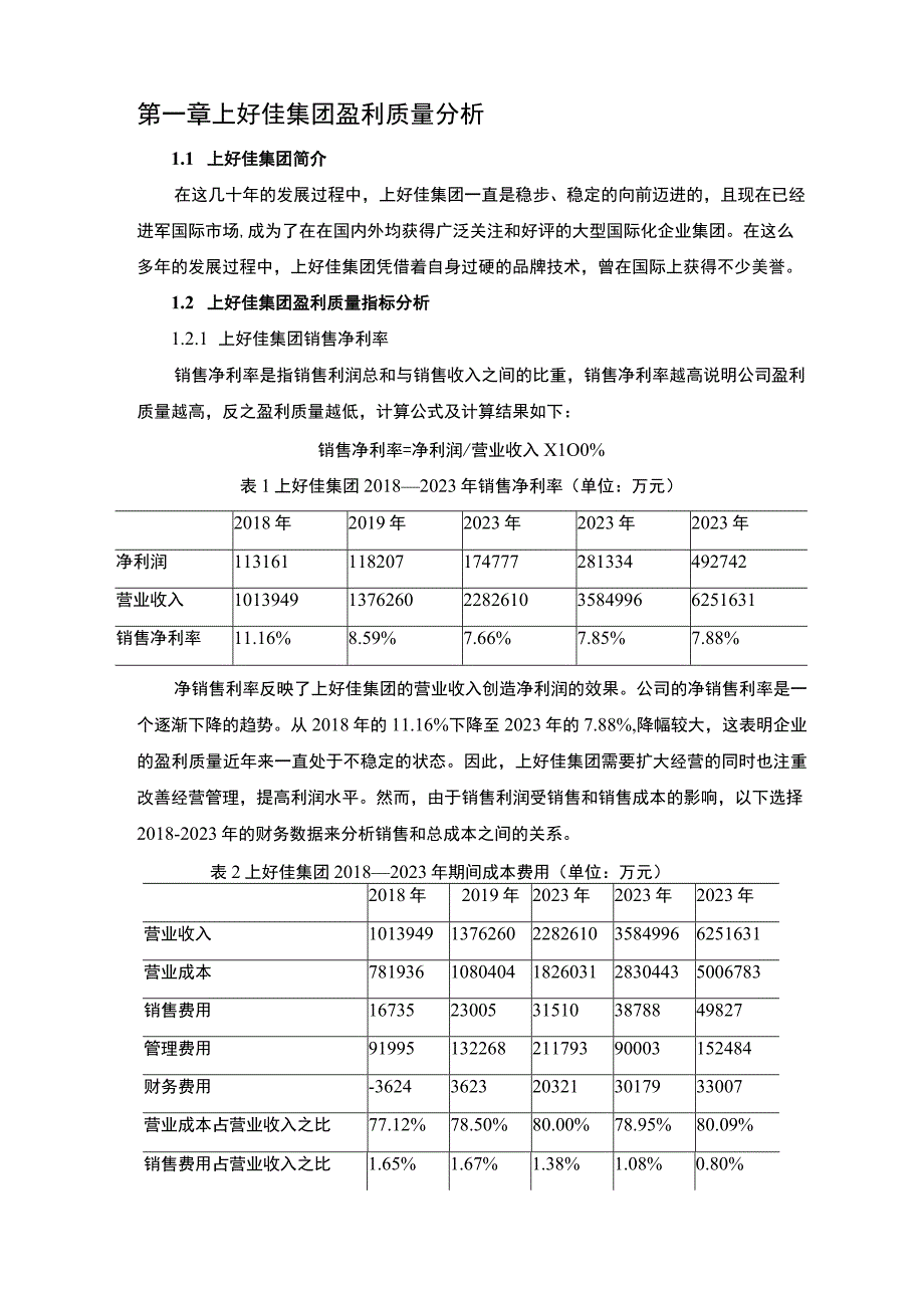 基于杜邦分析法上好佳集团企业盈利能力分析报告6400字.docx_第2页