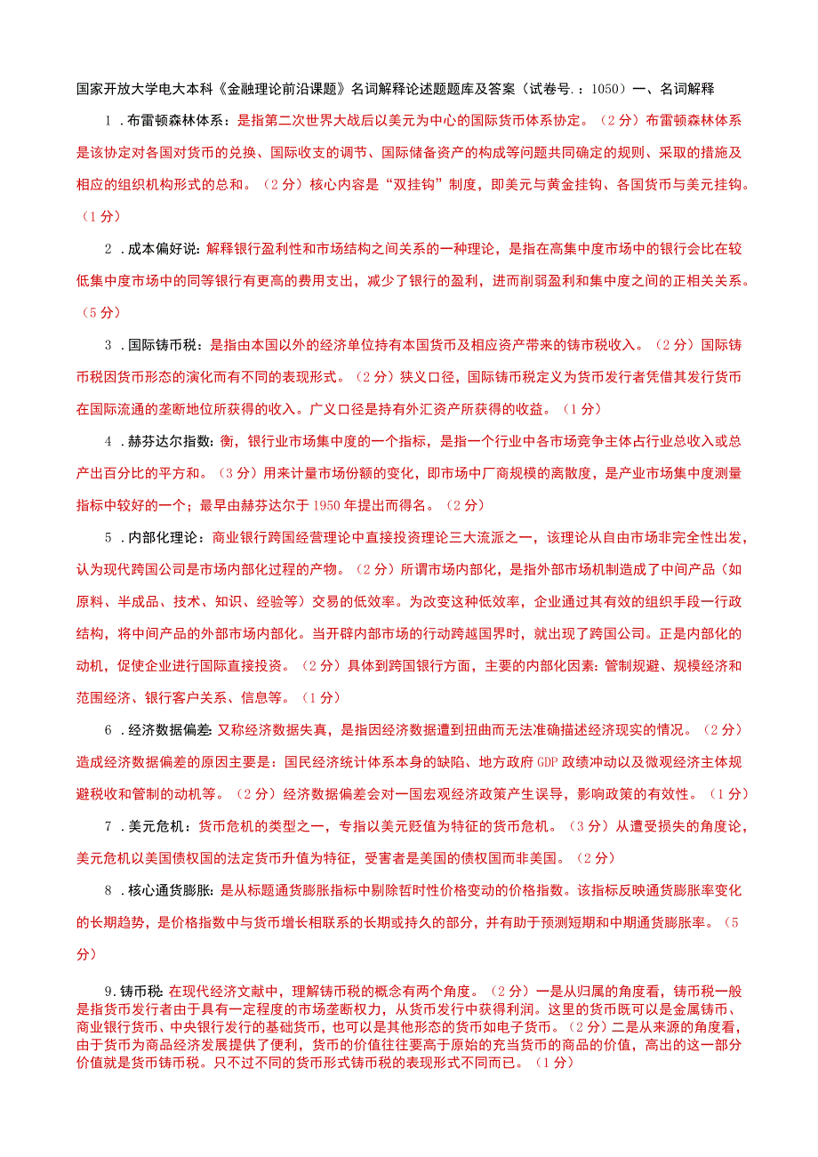 国家开放大学电大本科金融理论前沿课题名词解释论述题题库及答案试卷号：1050.docx_第1页