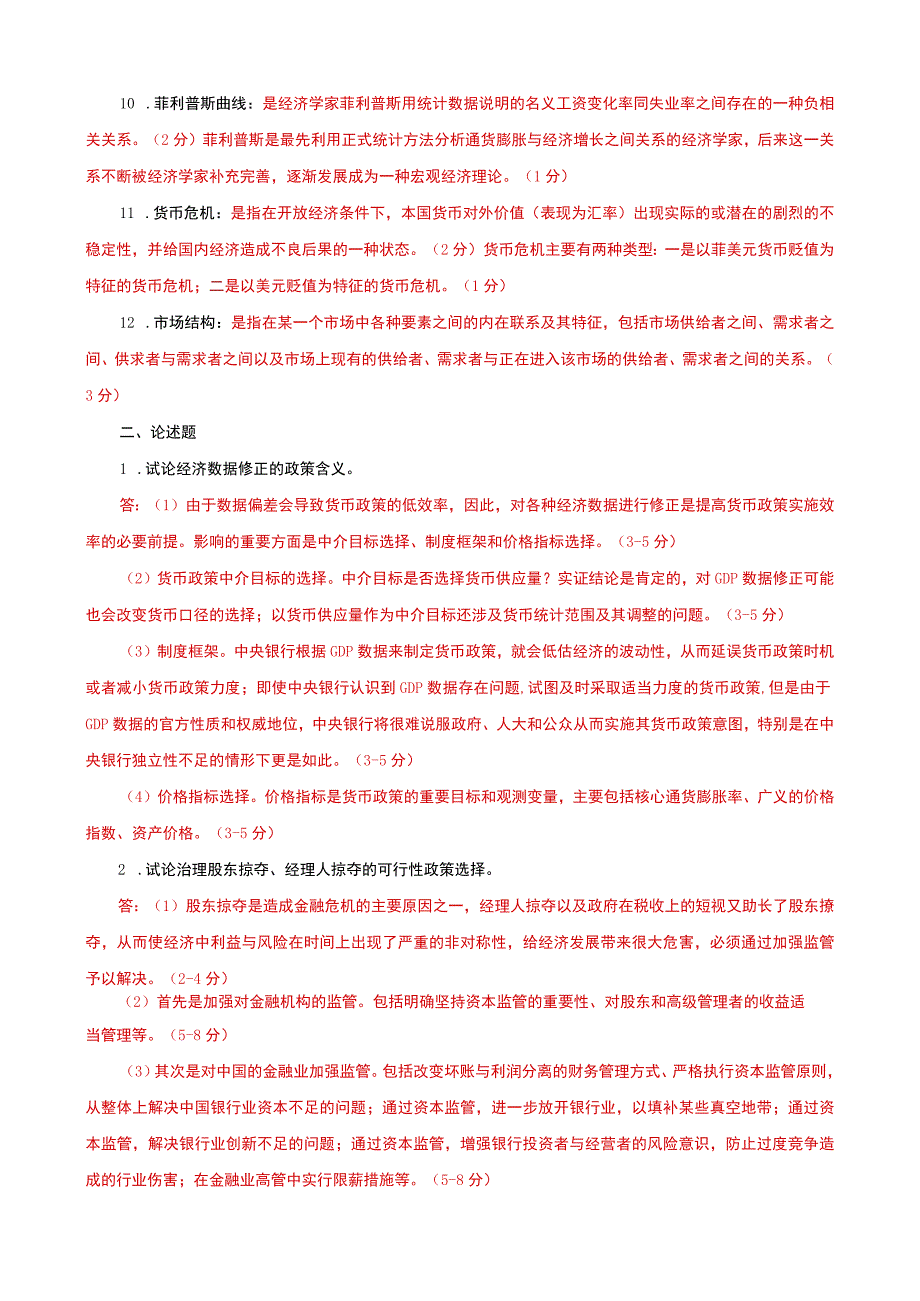 国家开放大学电大本科金融理论前沿课题名词解释论述题题库及答案试卷号：1050.docx_第2页