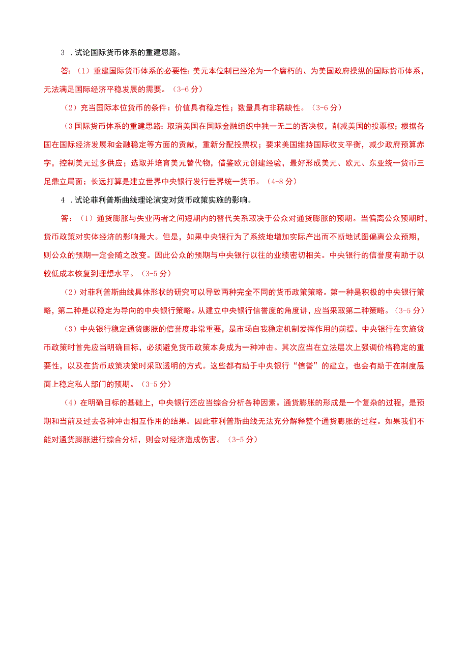 国家开放大学电大本科金融理论前沿课题名词解释论述题题库及答案试卷号：1050.docx_第3页