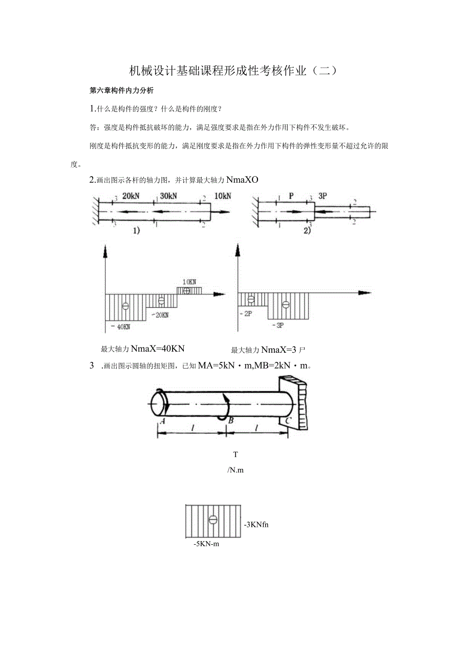 国开电大机械设计基础形成性考核作业二答案.docx_第1页