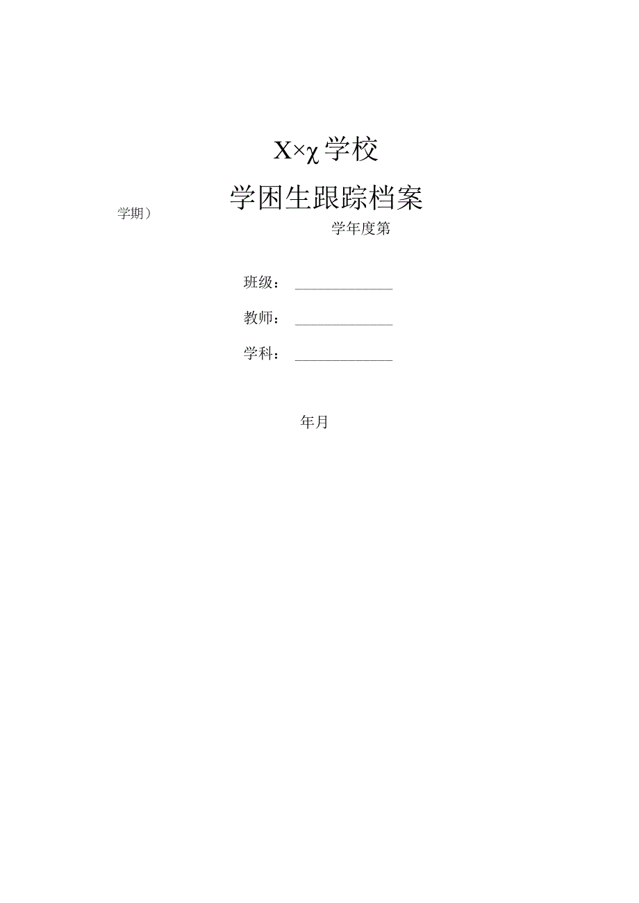 学困生跟踪档案.docx_第1页