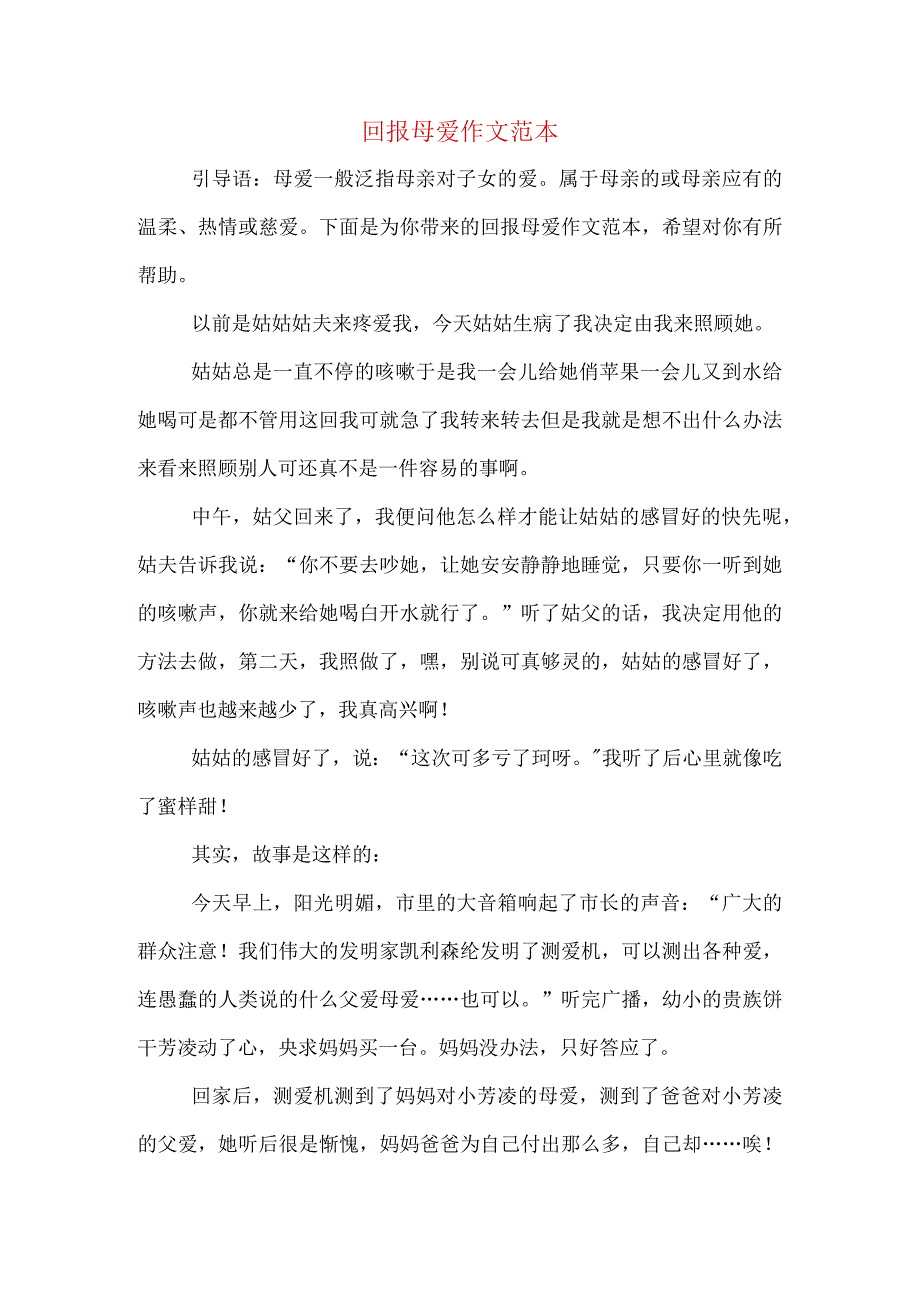 回报母爱作文范本.docx_第1页