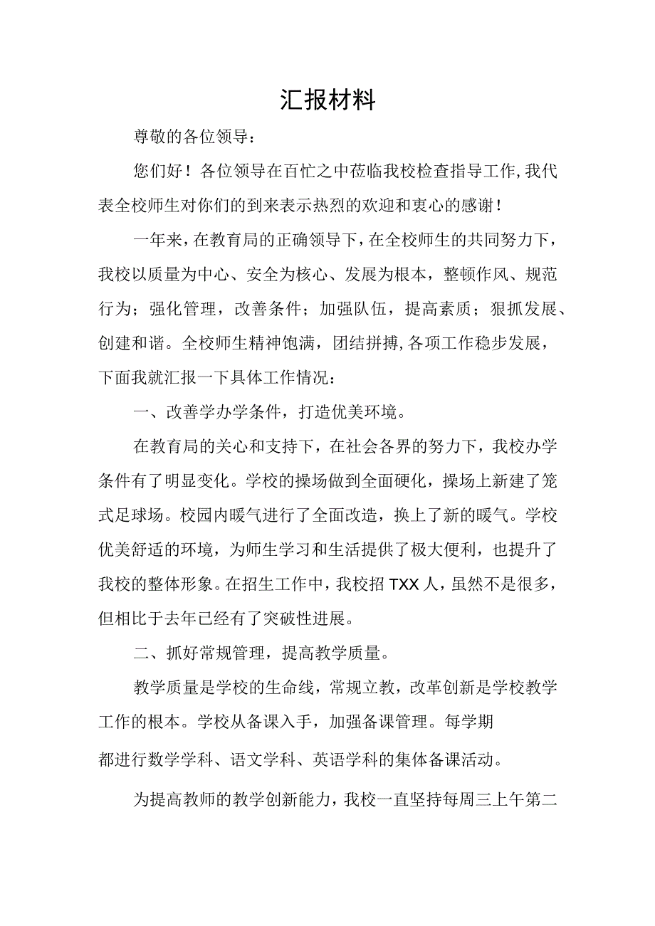 学校迎接局长调研汇报材料.docx_第1页