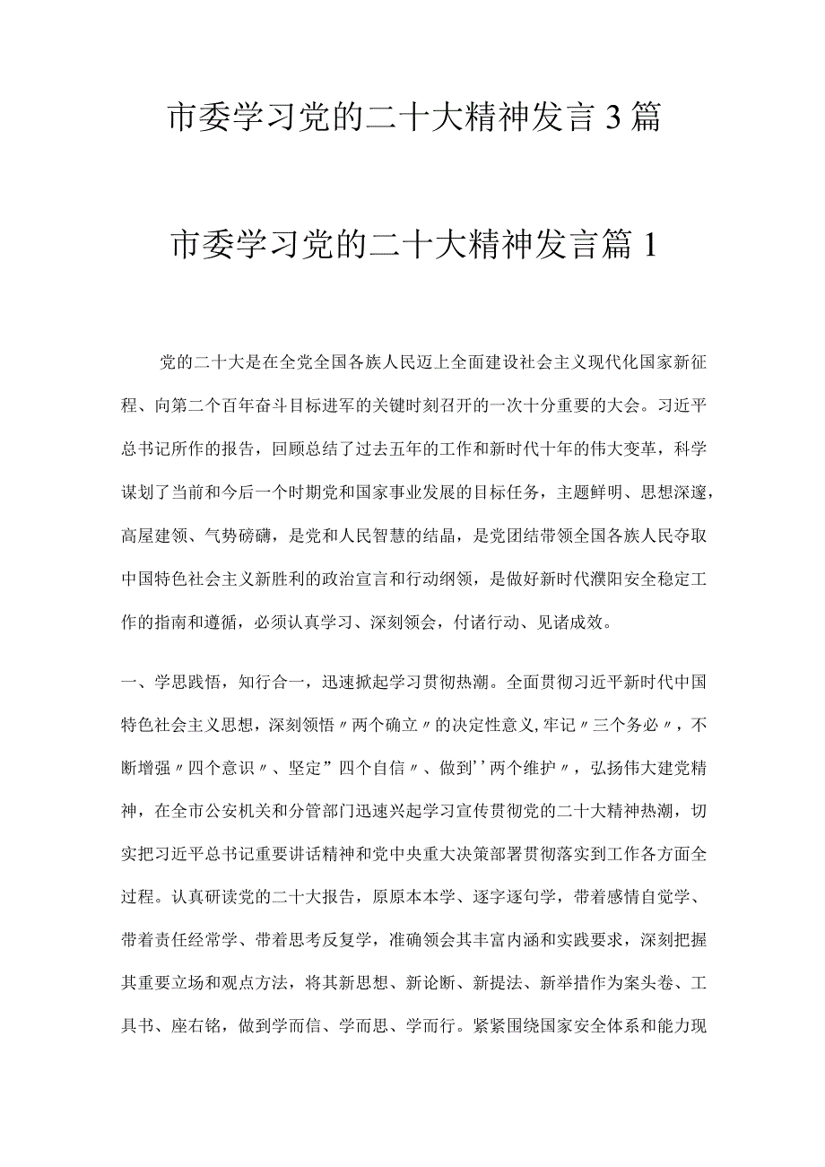 市委学习党的二十大精神发言3篇.docx_第1页