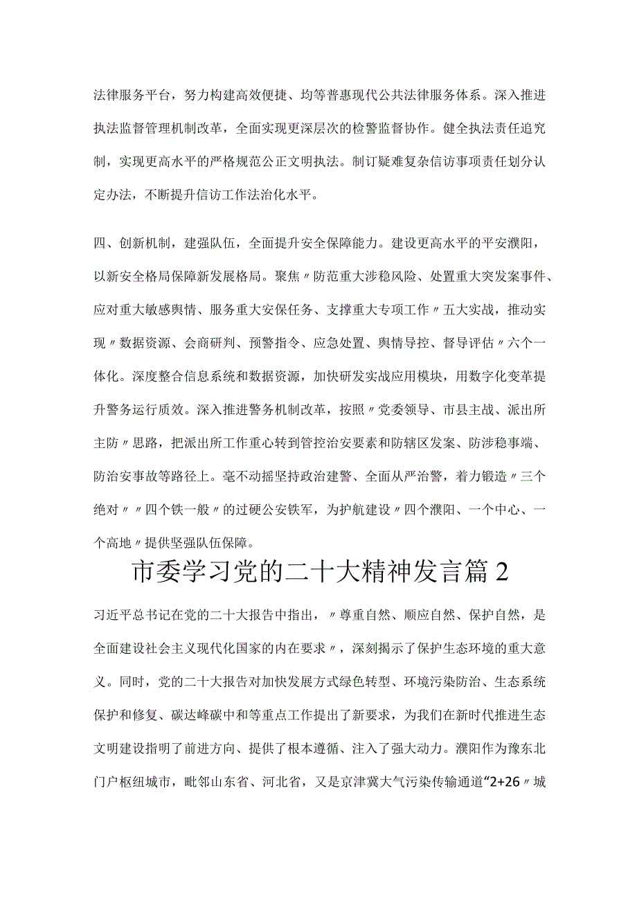 市委学习党的二十大精神发言3篇.docx_第3页