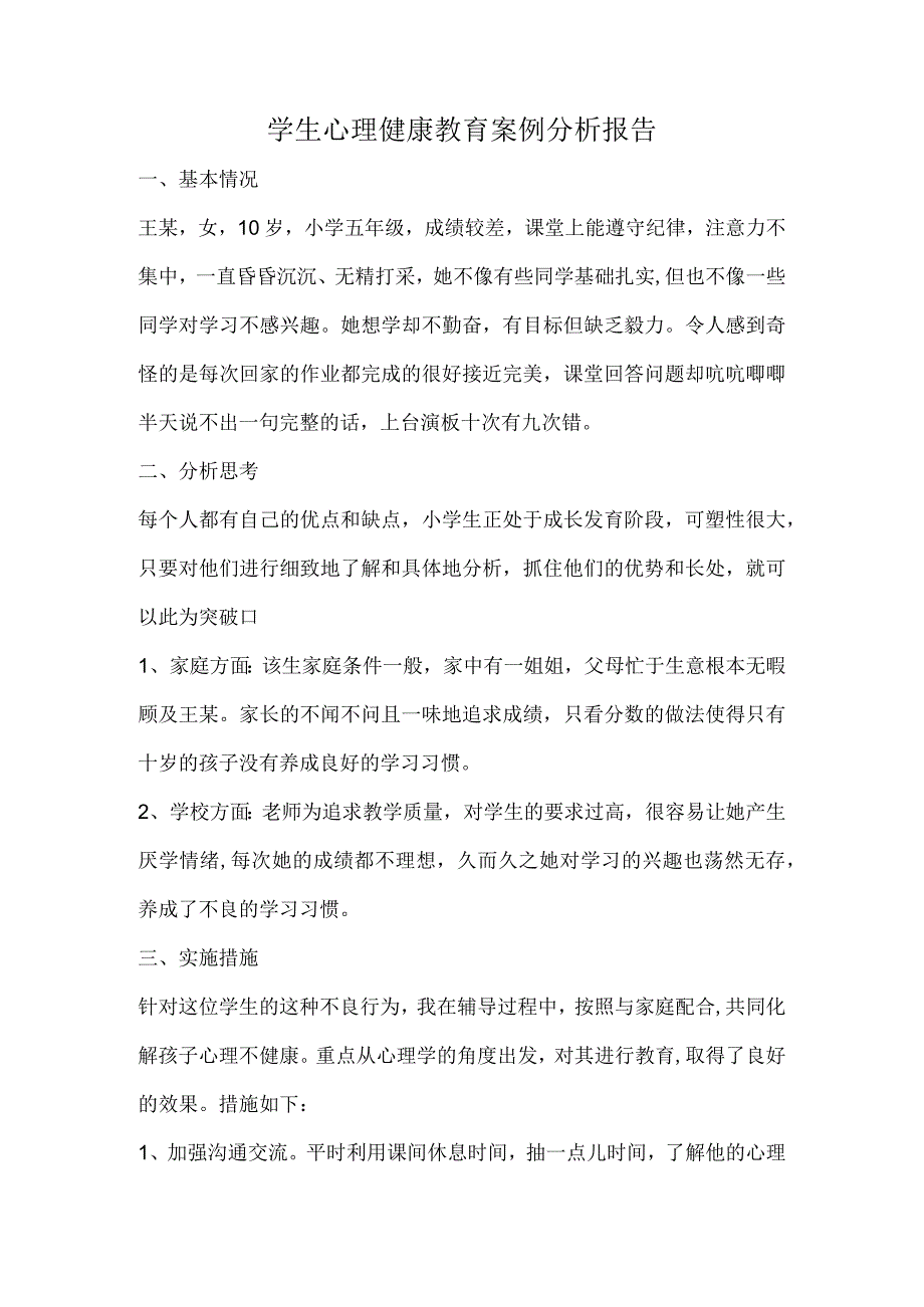 学困生心理健康教育案例分析.docx_第1页