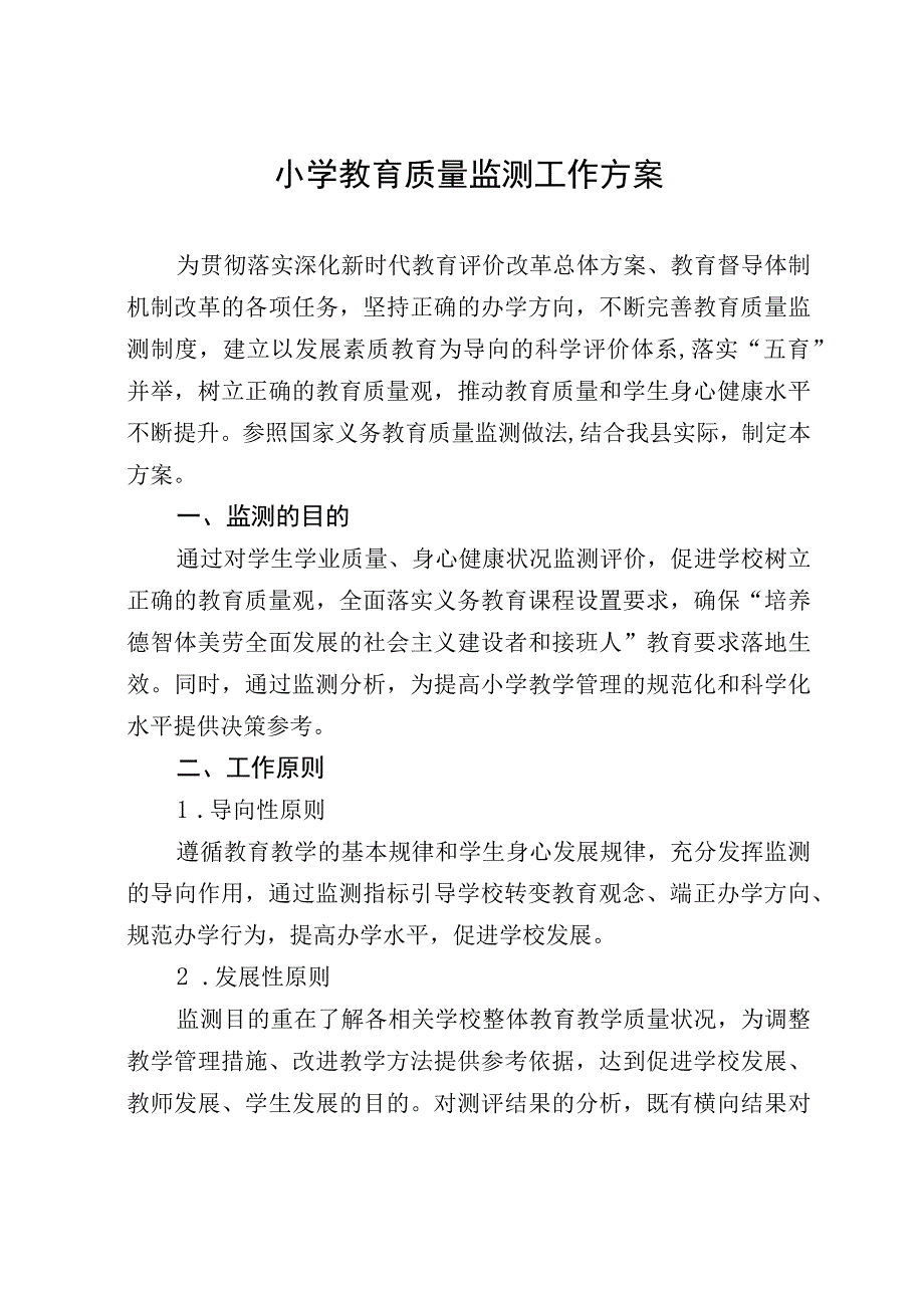 小学教育质量监测工作方案.docx_第1页