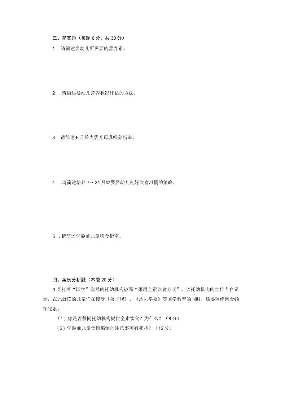 婴幼儿营养与膳食管理期末考试模拟试卷1及参考答案.docx_第3页