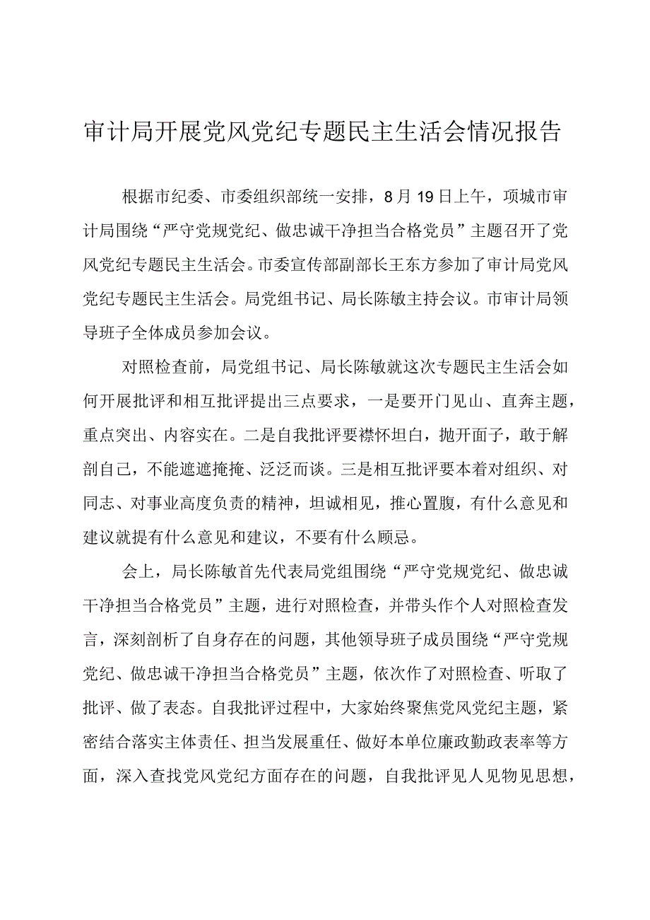 审计局开展党风党纪专题民主生活会情况报告.docx_第1页