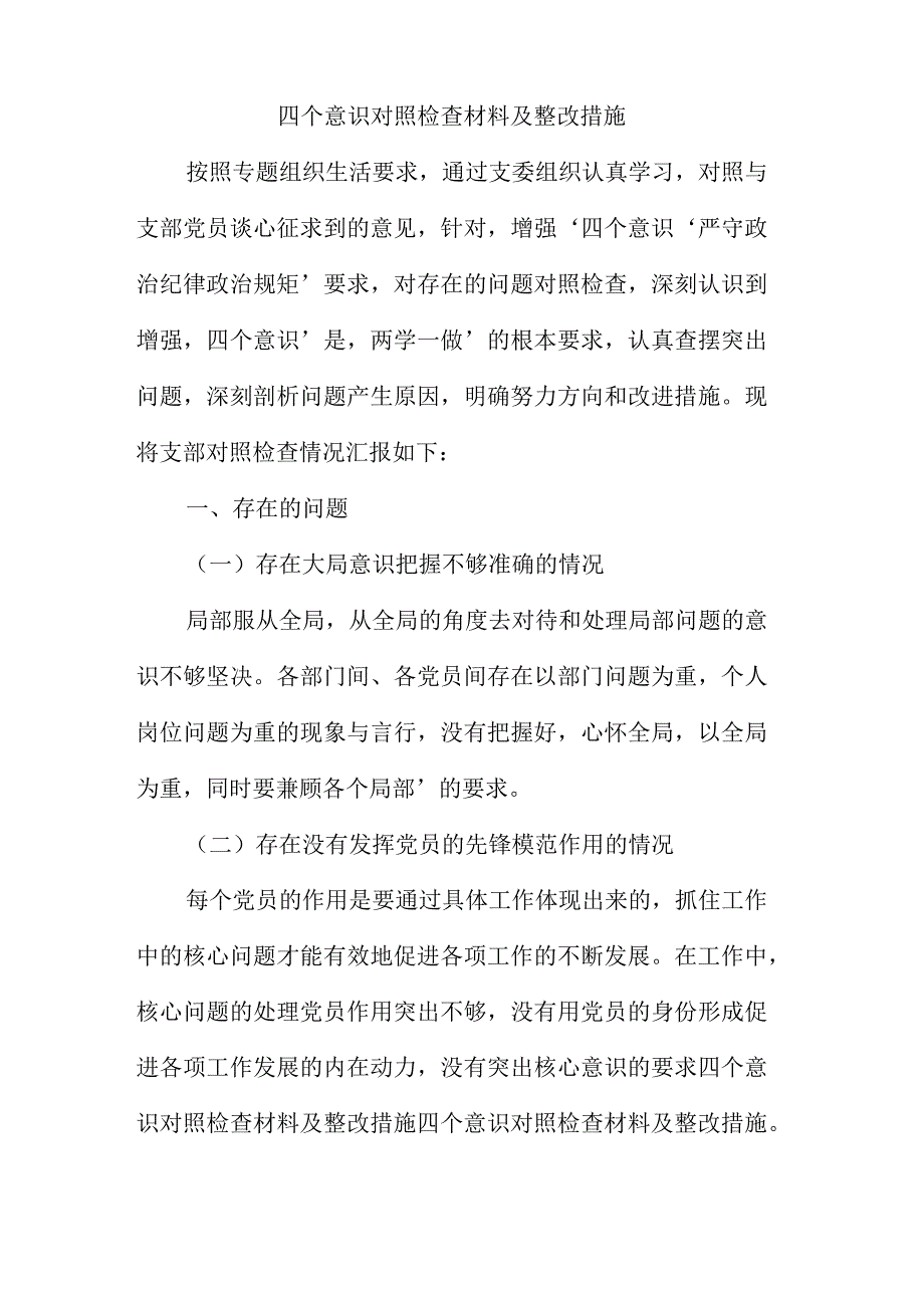 四个意识对照材料.docx_第1页