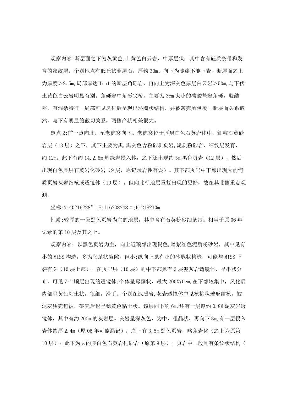 地质资料：20090426昌平虎峪野外工作小结.docx_第3页