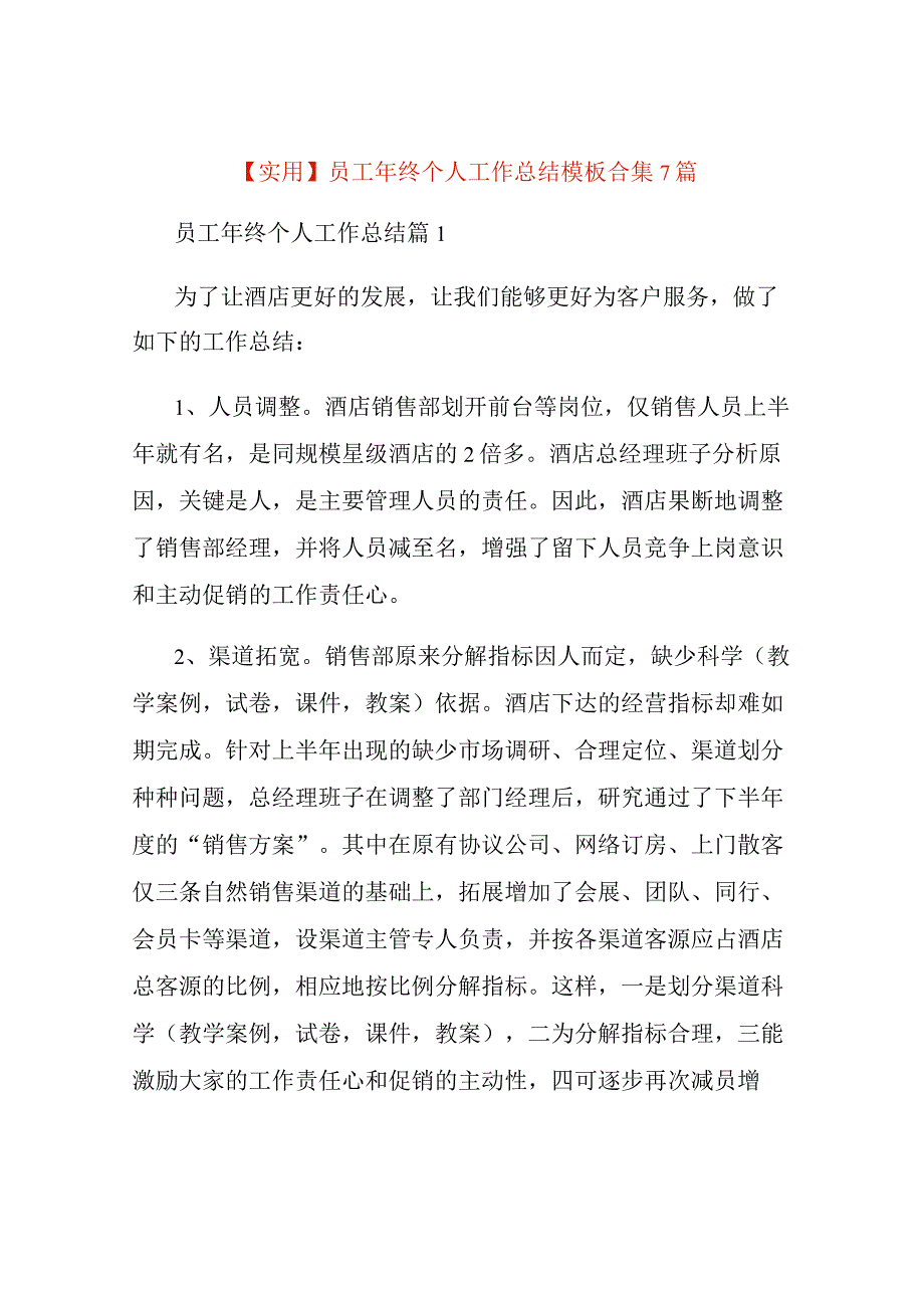 员工年终个人工作总结模板合集7篇.docx_第1页