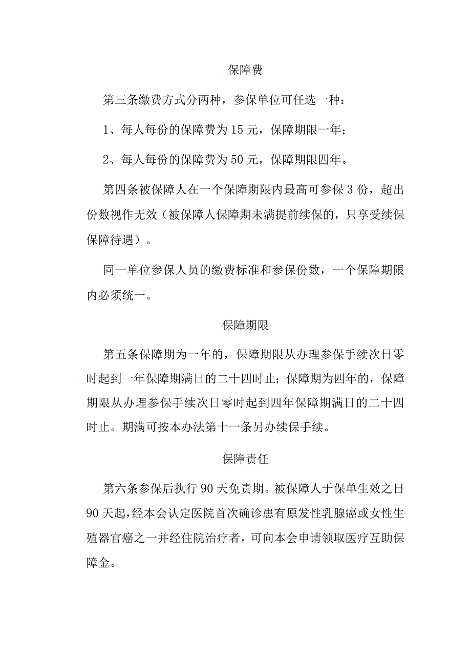 女职工安康互助保障办法.docx_第2页