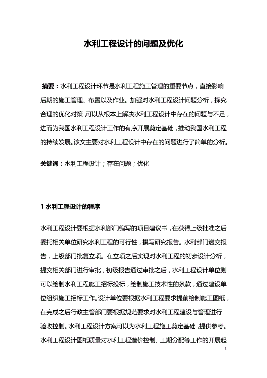 水利工程设计的问题及优化.doc_第1页